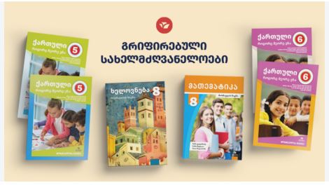სახელმძღვანელოები